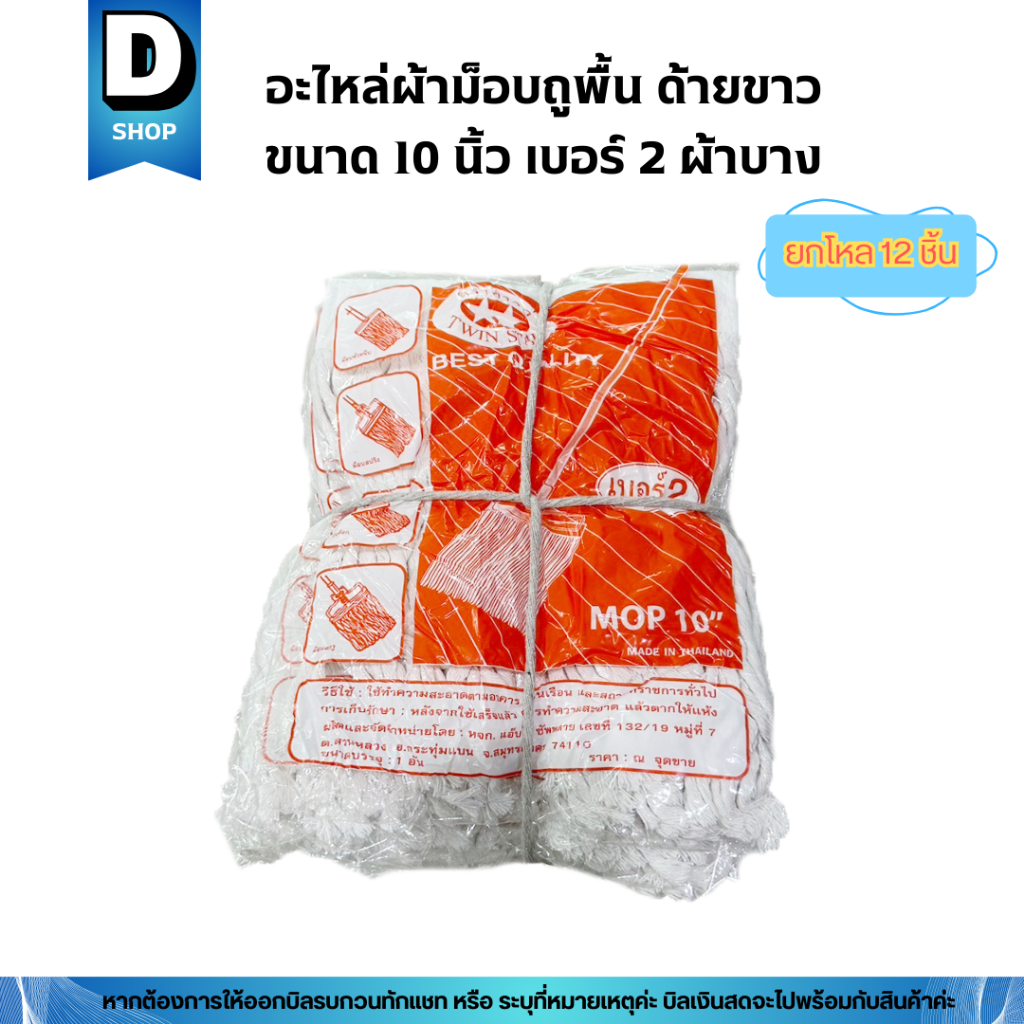 [ขายยกโหล] ผ้าถูพื้นตราดาวคู่ ผ้าม็อบขนาด 10 นิ้ว เบอร์ 2 (ผ้าบาง)