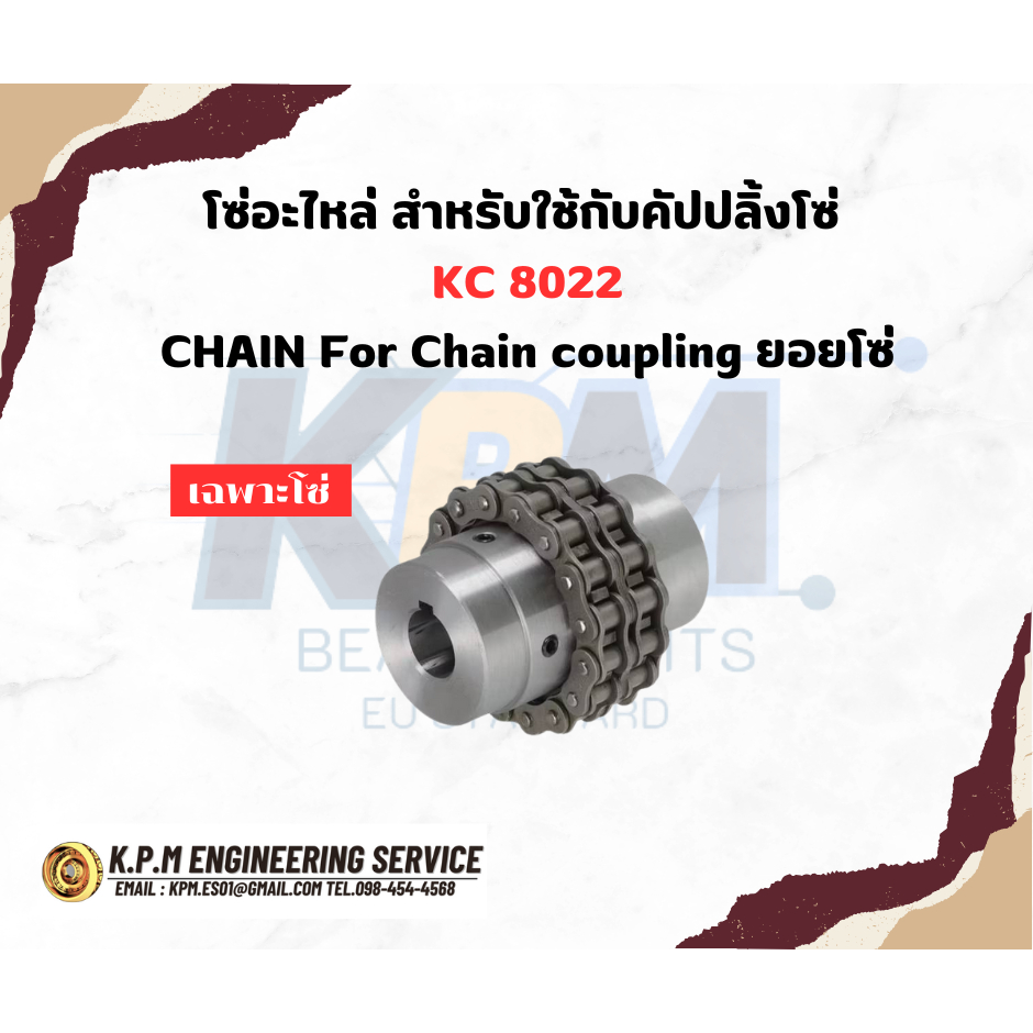โซ่อะไหล่สำหรับใช้กับคัปปลิ้งโซ่ KC 8022 CHAIN For Chain coupling ยอยโซ่