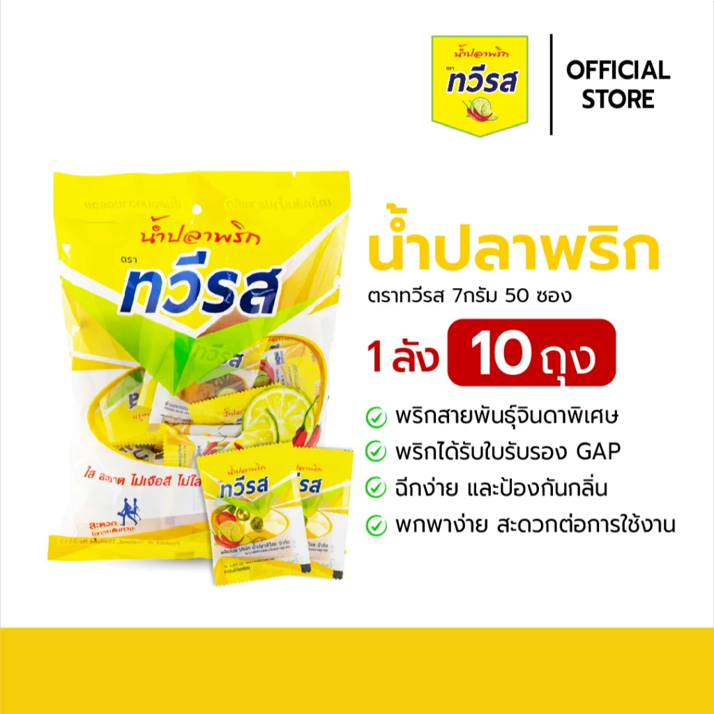 น้ำปลาพริก ตราทวีรส ขนาด 7 กรัม x 50 ซอง x 10 ถุง [แบบกล่อง]