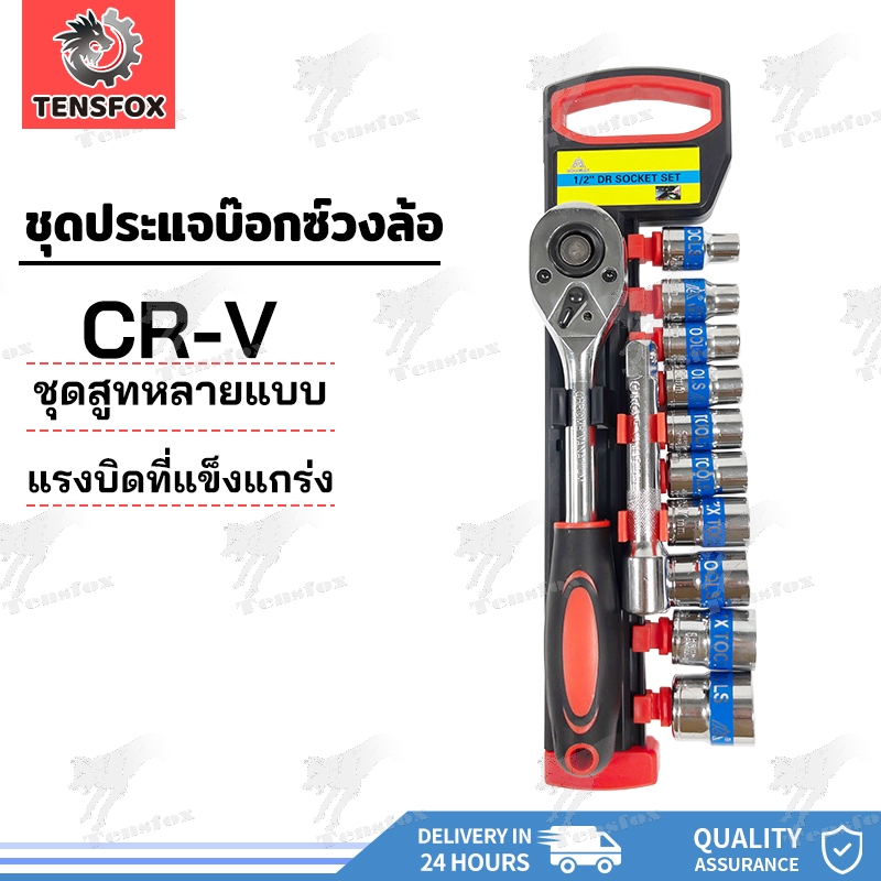 Tensfox ชุดบล็อกเครื่องมือช่าง ชุดประแจบล็อก ประแจ ชุดเครื่องมือ Socket Set 12 ชิ้น ขนาด 1/2 (4หุน)CR-V แท้