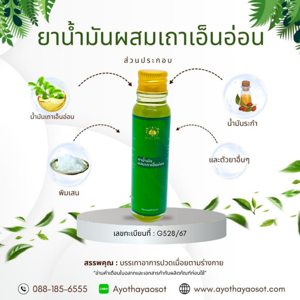 ยาน้ำมันผสมเถาเอ็นอ่อน อโยธยา โอสถ ใช้ทาบรรเทาอาการปวดเมื่อย