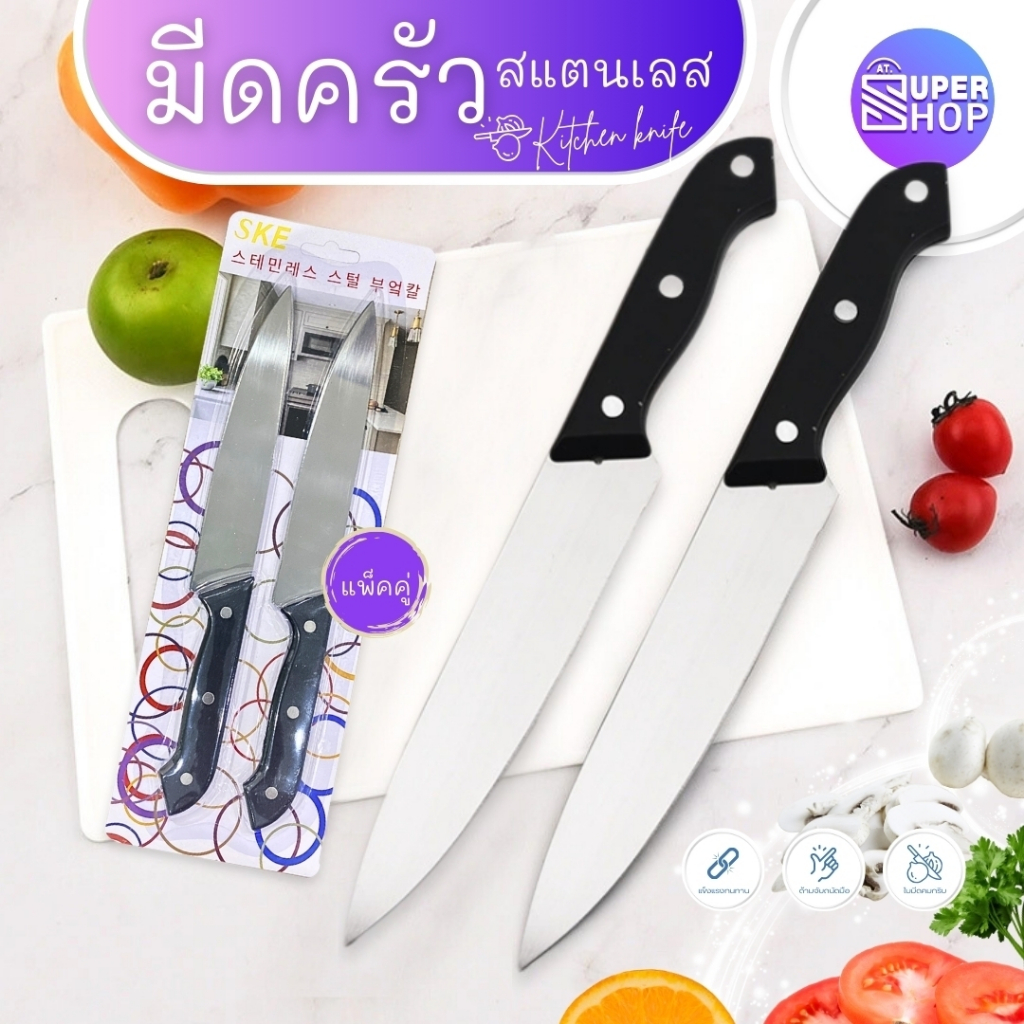 มีดทำครัว หั่นผัก มีดทำกับข้าว มีดในครัวหั่น แล่ เลาะ เนื้อสัตว์ หมู ไก่ ปลา ทำอาหาร อุปกรณ์เครื่องใช้ในครัว แพ็ค 2 ชิ้น