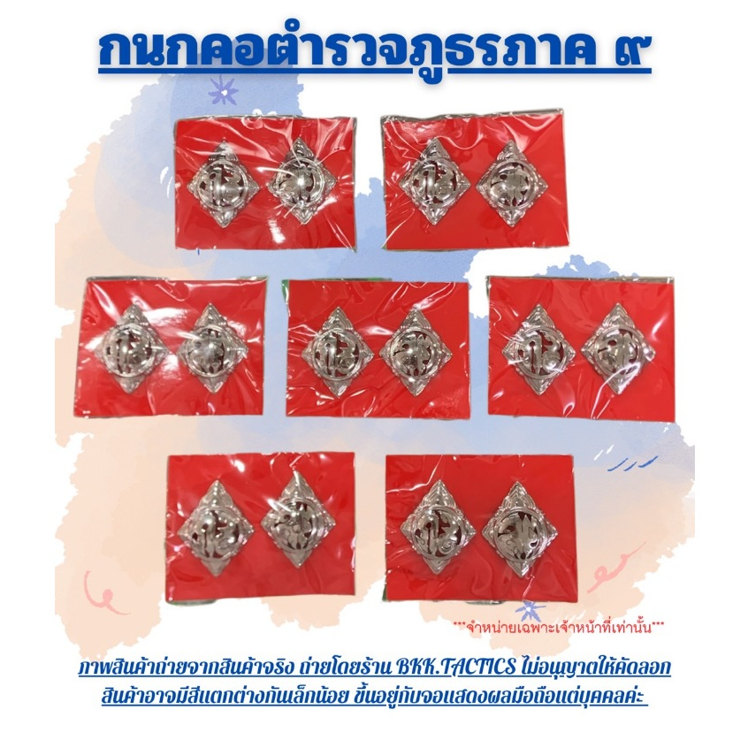 กนกคอ(ตร)ภ.9 หมุดเกลียว งานทองเหลืองชุบเงิน