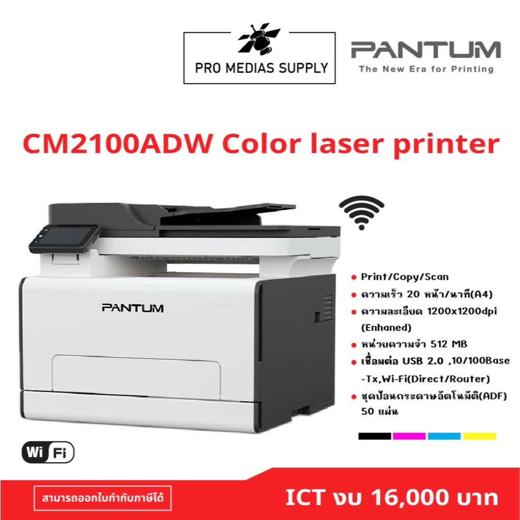 PANTUM CM2100ADW Color laser multifunction printer ICT งบ 16,000 บาท