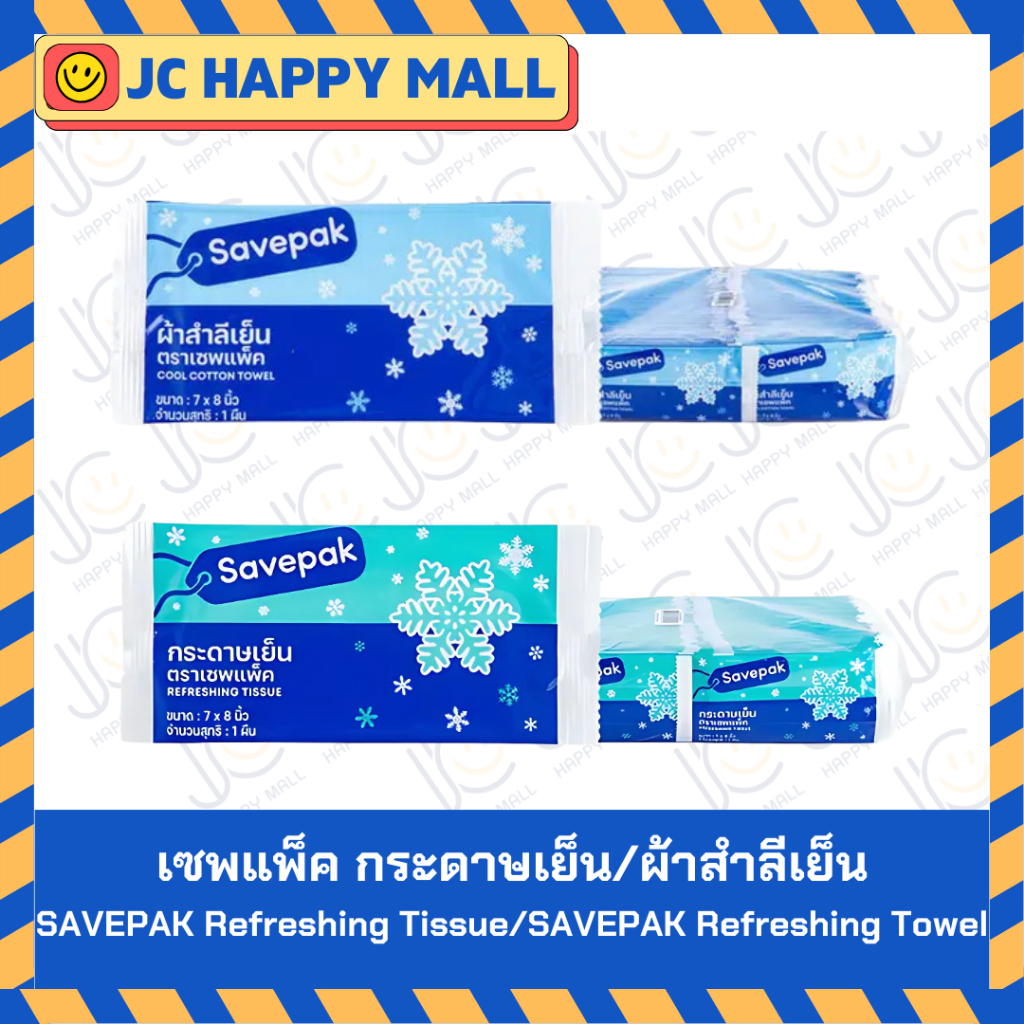เซพแพ็ค กระดาษเย็น/เซพแพ็ค ผ้าสำลีเย็น ขนาด 7x8 นิ้ว x 100 SAVEPAK Refreshing Tissue 7x8" x 100/SAVE