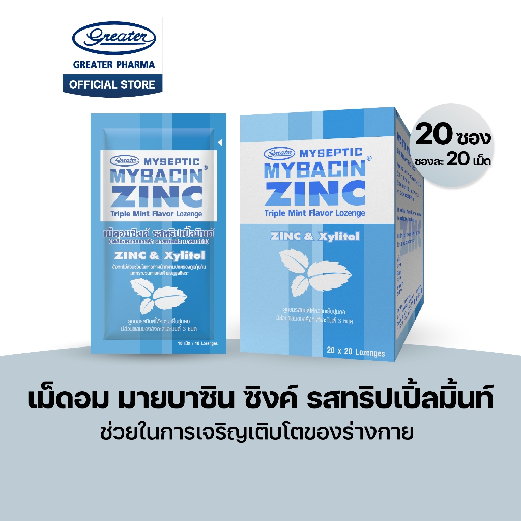 เม็ดอมซิงค์ รสทริปเปิ้ลมิ้นท์ ช่วยในการเจริญเติบโตของร่างกาย  Mybacin