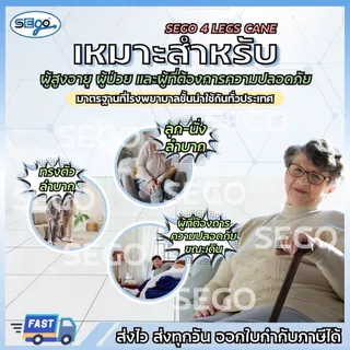 ไม้เท้าค้ำยัน ไม้เท้า 4 ขา SEGO สำหรับผู้สูงอายุ ไม้ช่วยพยุง ปรับความสูงได้ น้ำหนักเบา (JL922)