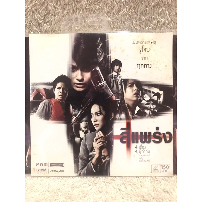 VCD Movie  4 Bia (2008). ( Language Thai)  วีซีดีหนัง สี่แพร่ง