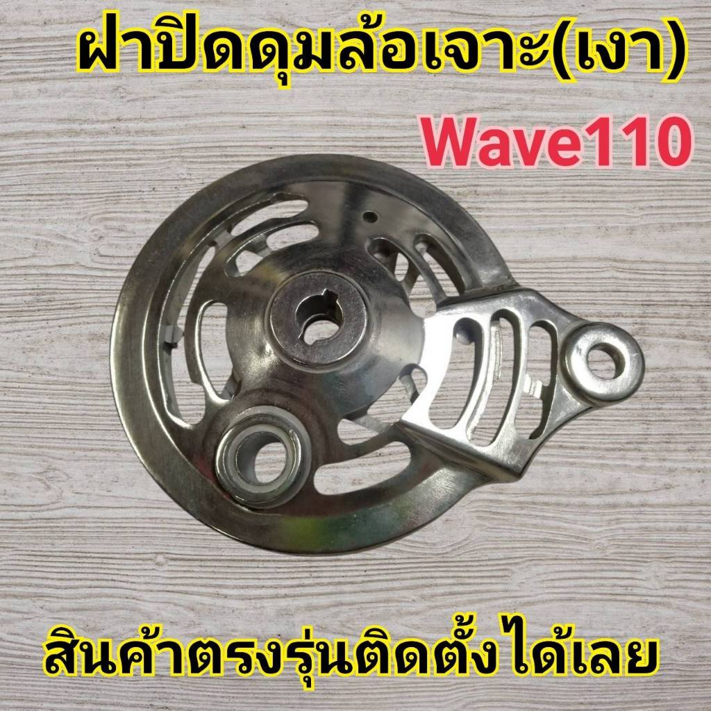 ฝาดุม Wave ฝาดุมล้อเวฟ ฝาเบรคหลังเวฟ100 ฝาเบรคหลัง Wave 100,110ตัวเก่า เจาะ(เงา)