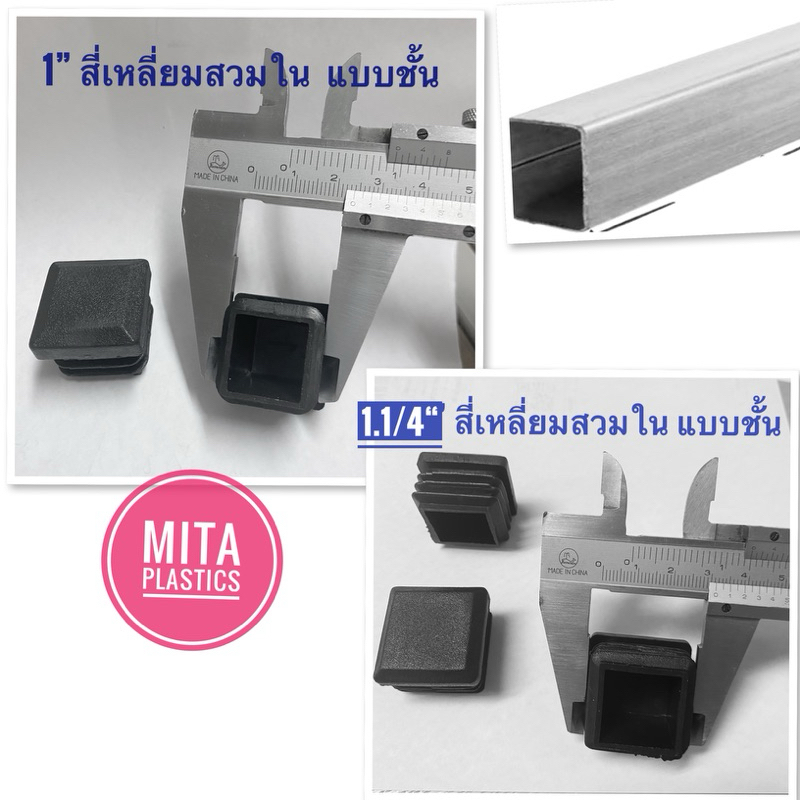 ที่อุดขาเก้าอี้ พลาสติกอุดขาโต๊ะ แบบชั้น มุมตัด สี่เหลี่ยมสวมใน จุกอุดขาเหล็กกล่อง ยางอุดขาเก้าอี้