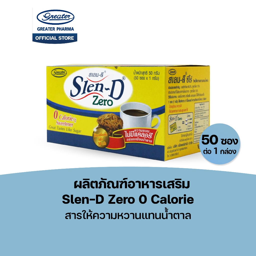 ผลิตภัณฑ์อาหารเสริม Slen-D Zero 0 Calorie สารให้ความหวานแทนน้ำตาล  50 ซอง x 1 กรัม  สเลน-ดี ซีโร่
