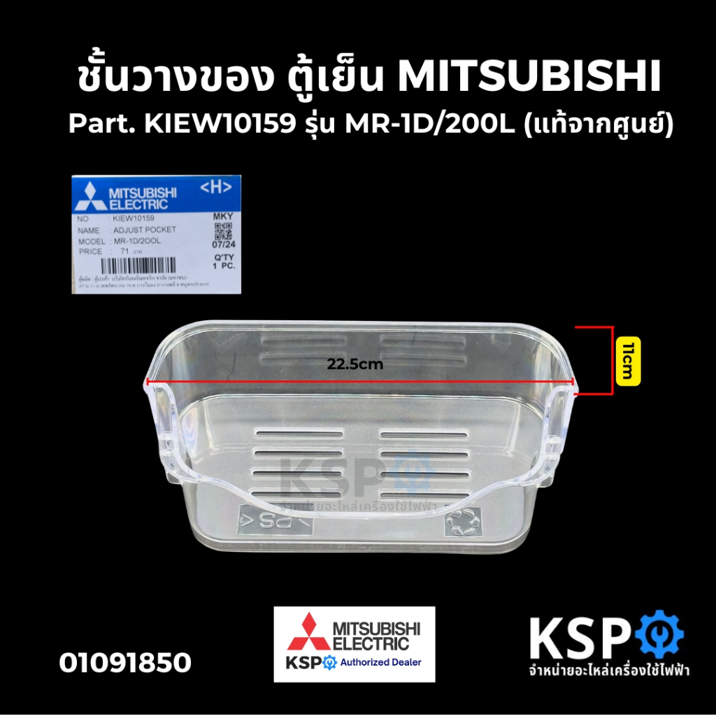 ชั้นวางของข้างประตูตู้เย็น MITSUBISHI มิตซูบิชิ Part. KIEW10159 รุ่น MR-1D/200L (แท้จากศูนย์) อะไหล่ตู้เย็น
