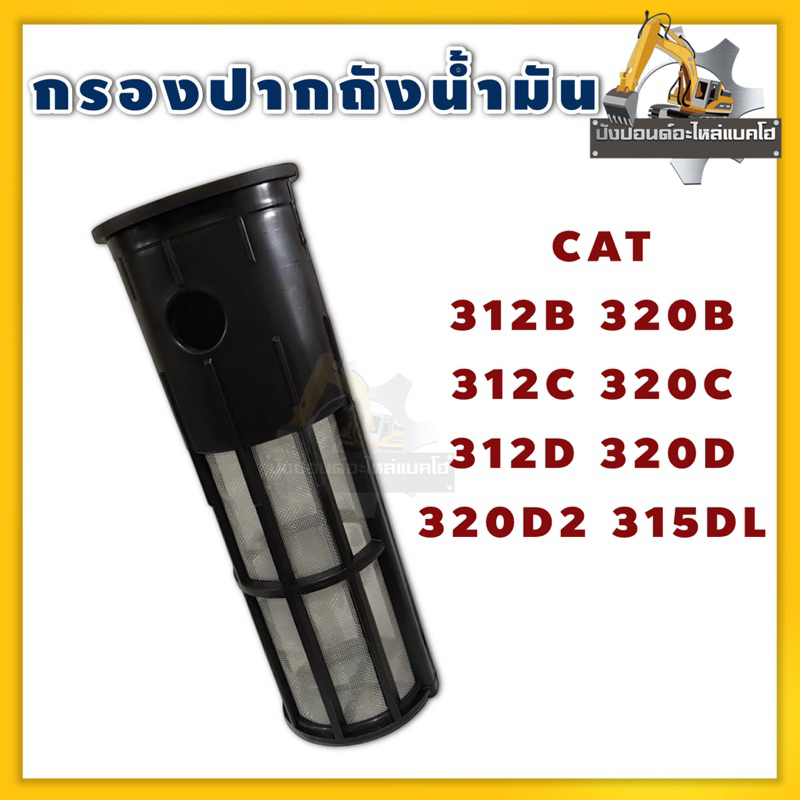 กรองปากถังน้ำมัน/แบบพลาสติก/CAT 312B 320B 312C 320C 312D 320D 320D2 315DL