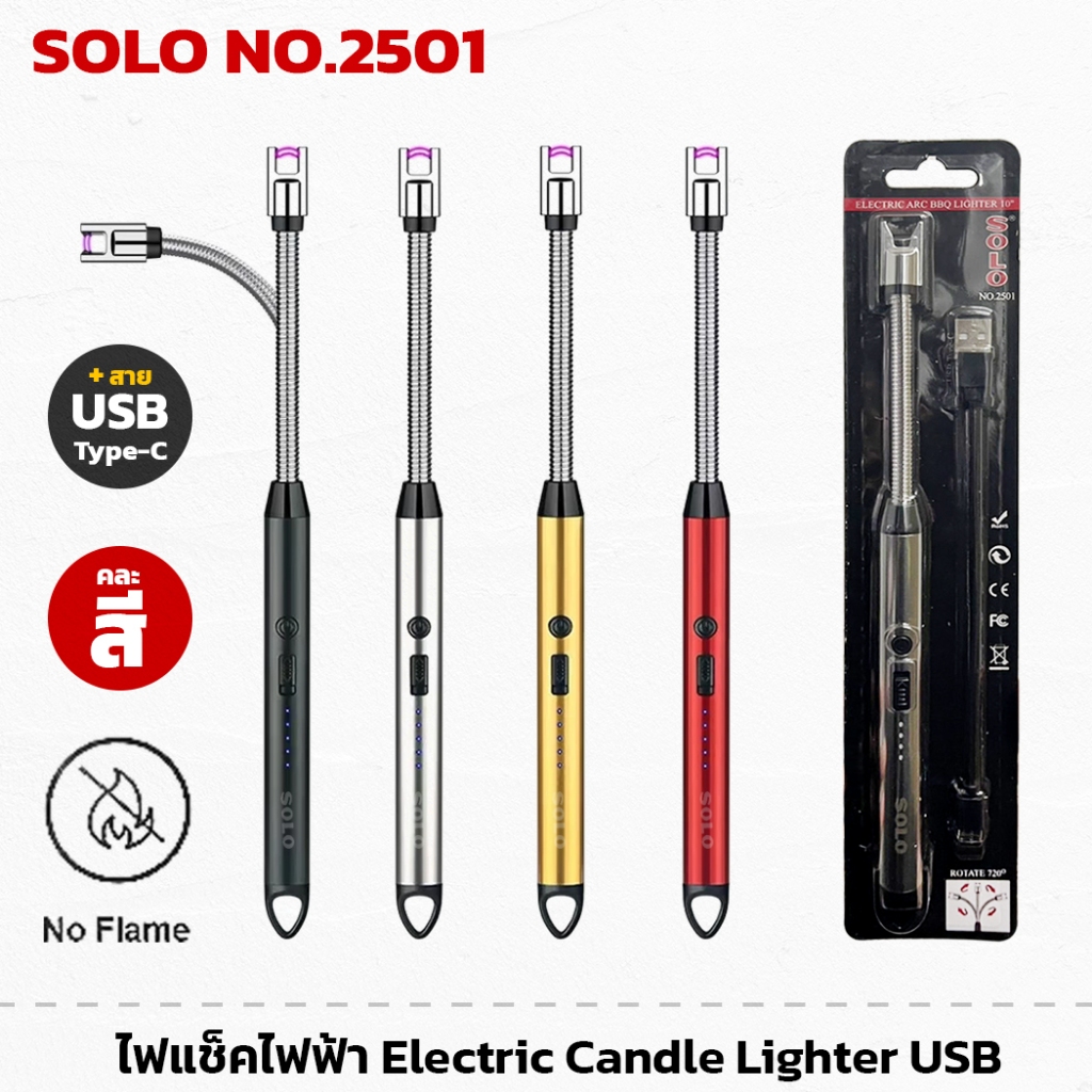 SOLO NO.2501 ไฟแช็กไฟฟ้าสายอ่อน 10" ไฟแช็คไฟฟ้า ปรับได้ พกพา Electric Candle Lighter USB