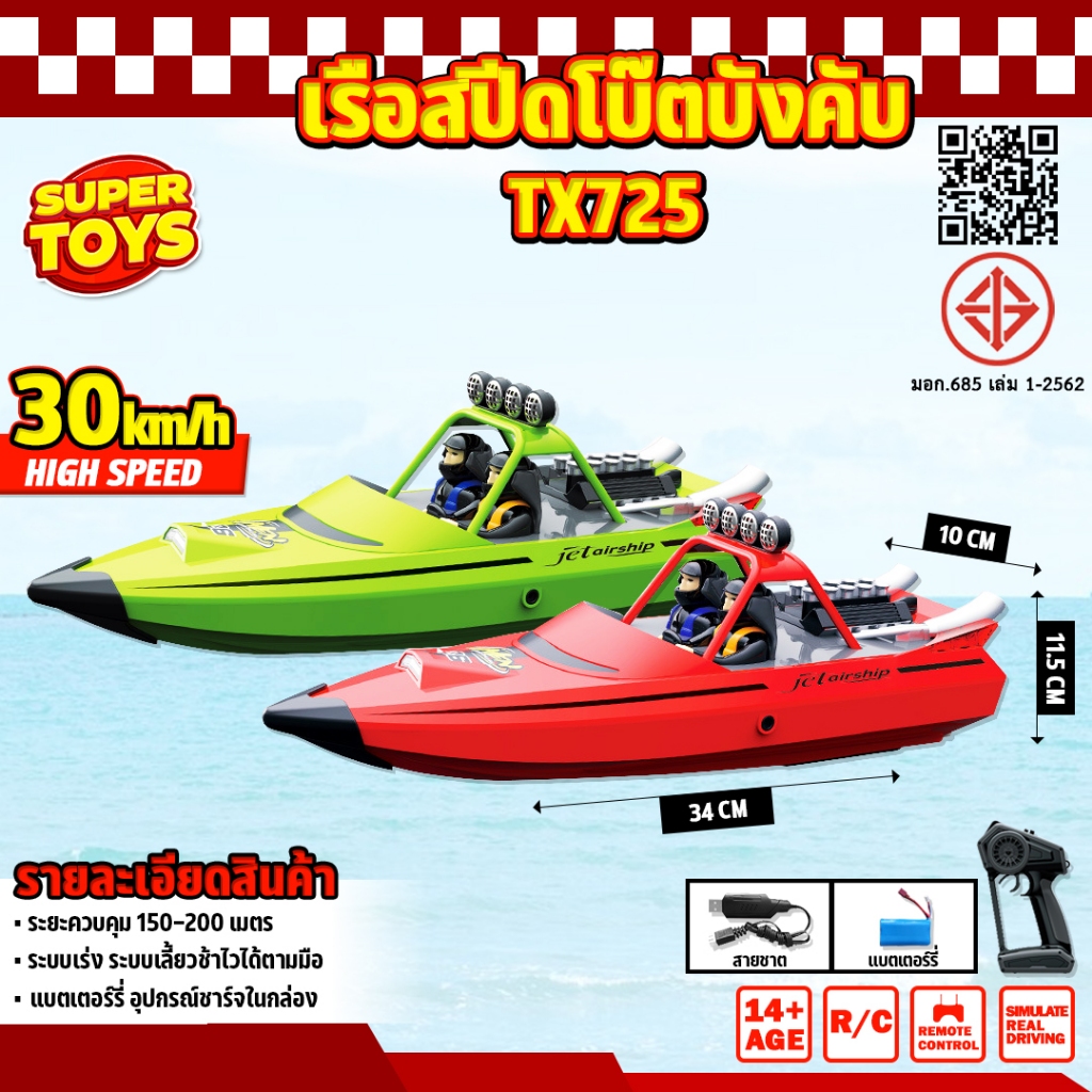 เรือบังคับ 30km/h High Speed 2.4GHz RC Racing Boat Model TX725