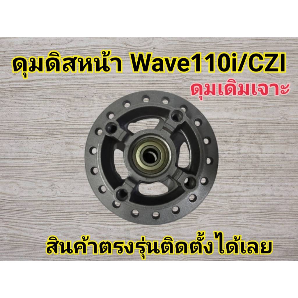 ดุมหน้า,ดุมดิสหน้าเจาะ (ลายขีด)WAVE110i,เวฟ110i, wave125i ปลาวาฬ,CZi,ดุมดิสหน้า wave czi