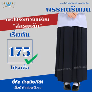 กระโปรงนักเรียนมุสลิม สีกรม ผ้าโซล่อน ผ้าลีวาย ชุดนักเรียนมุสลิมยี่ห้อ นำสมัย RN