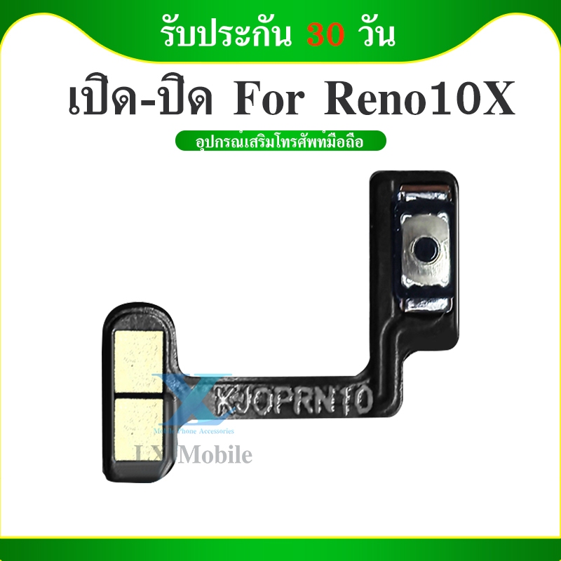 off-on Reno 10x อะไหล่แพรสวิตช์ ปิดเปิด Power on-off (ได้1ชิ้นค่ะ) สินค้ามีของพร้อมส่ง