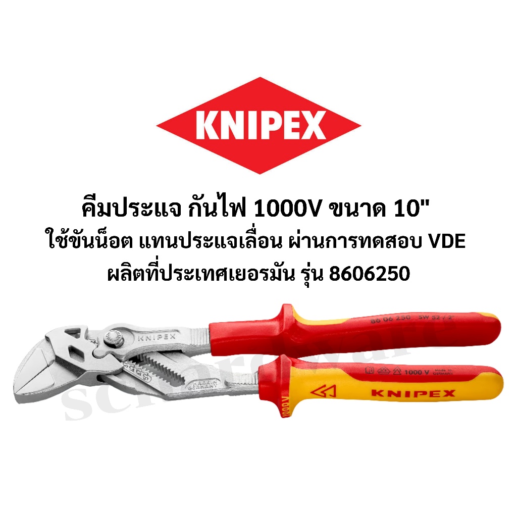 KNIPEX คีมประแจ คีมขันน็อต กันไฟ 1000V VDE ใช้แทนชุดกุญแจเลื่อน ขนาด 10" ผลิตที่ประเทศเยอรมัน รุ่น 8606250