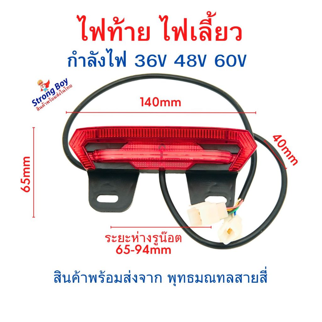 ไฟท้าย TL อะไหล่ รถไฟฟ้า ไฟ 12v 36v 48v 60v จักรยานไฟฟ้า สกู๊ตเตอร์ไฟฟ้า