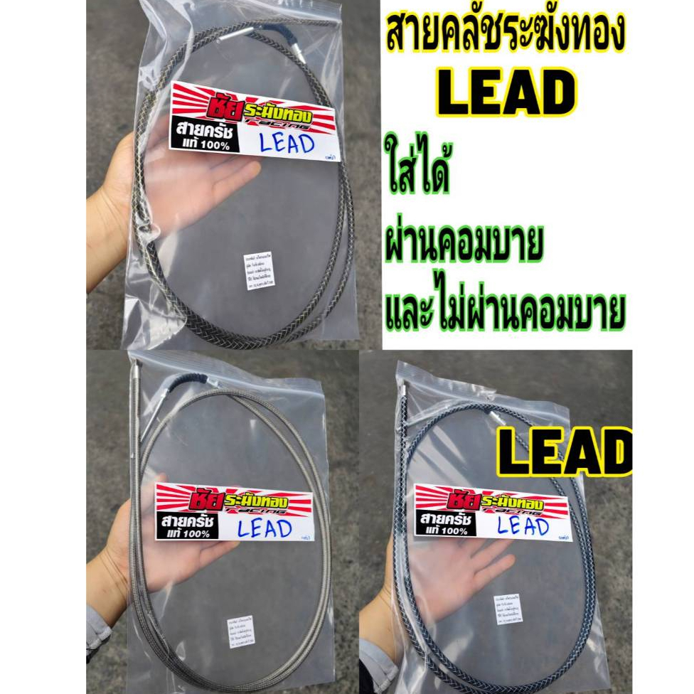 สายครัช Lead 125 ชัยระฆังทองแท้ 100%