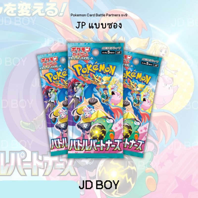 (มีส่งด่วนได้ของเลยวันนี้) JDBOY - Pokemon SV9 Battle Partner(JP) Single Pack TCG การ์โปเกมอน