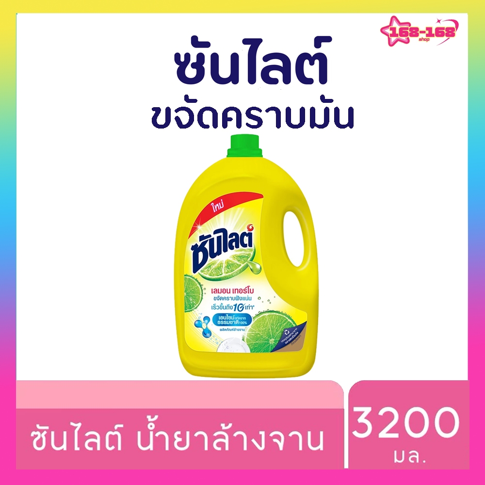 ซันไลต์ เลมอน เทอร์โบ 3200 มล (แกลลอน)