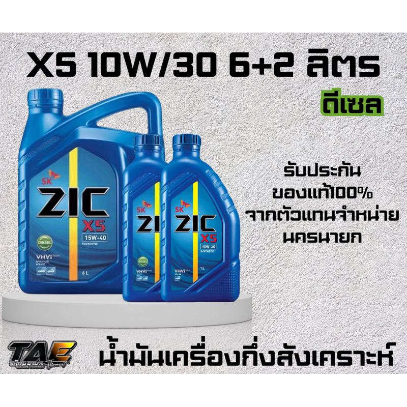 น้ำมันเครื่องดีเซล SK ZIC X5 10W30 6+2ลิตร เกรดสังเคราะห์ (ของใหม่ปี2024)