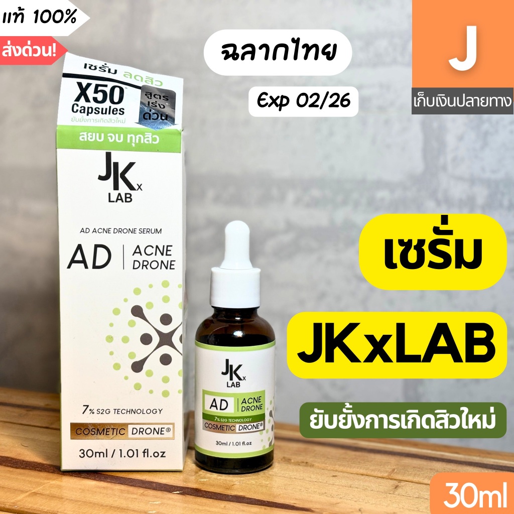 [ของแท้] เซรั่ม JKxLAB AD Acne Drone Serum เจ เค เอ็กซ์ แลป สิว ฉลากไทย ส่งไว 30 มล.
