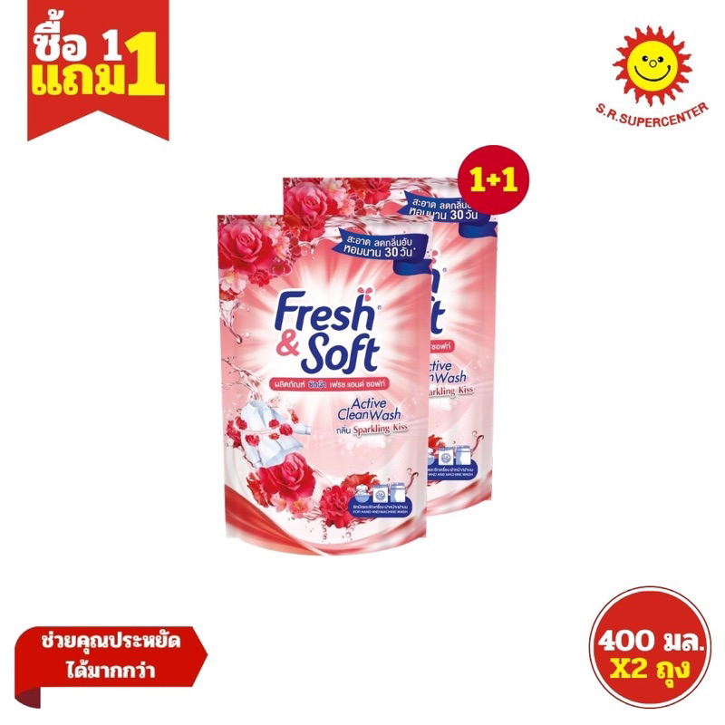 [1 แถม 1] Fresh & soft น้ำยาซักผ้า เฟรช แอนด์ ซอฟท์ กลิ่น Sparkling Kiss (สีแดง) ขนาด 400 มล.