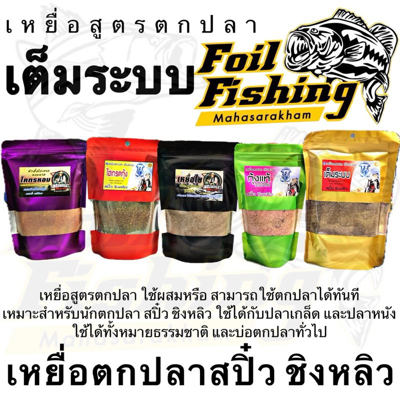 เหยื่อตกปลาเต็มระบบ เต็มระบบ เหยื่อสูตรตกปลา สปิ๋ว ชิงหลิว ไฮเกรดกุ้ง,เต็มระบบ,พร้อมใช้ ,กุ้งแท้  %,เหยื่อใย ผสมฟีโรโมน – โปรปัง