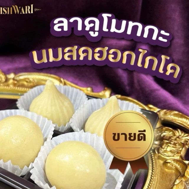 โปรโมชั่น 4ลูก ,ขนมลาดูโมทกะการันตีคุณภาพ - ขนมขอพร-ขนมรสนมสดฮอกไกโด - สำหรับถวายพระพิฆเนศ (ขนมลูกละ30g)