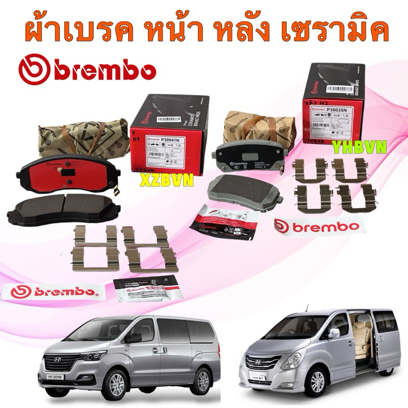 BREMBO ผ้าเบรค เซรามิค NAO  HYUNDAI H1 ปี 08-20 , KIA Carnival 2.2 ปี 08-13 HAKOTORA