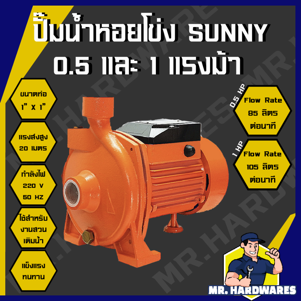 ปั๊มน้ำหอยโข่ง ตรา SUNNY ขนาด 0.5 HP (แรงม้า) และ 1 HP (แรงม้า) ปั๊ม เครื่องสูบน้ำ เติมน้ำ น้ำแรง