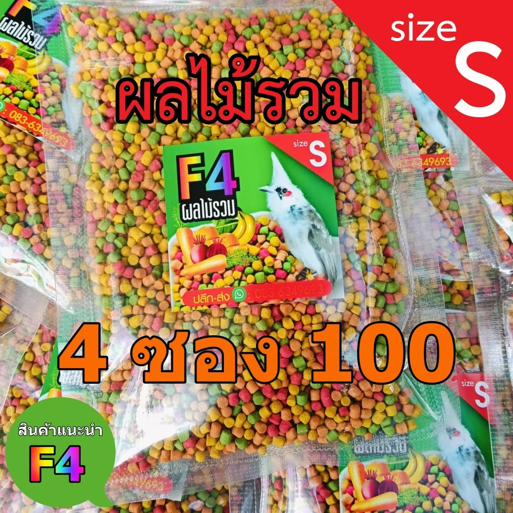 F4อาหารนกผลไม้รวม Size s ผลไม้รวม 100 ก. F4 อาหารนกผลไม้รวม อาหารนกกรงหัวจุก