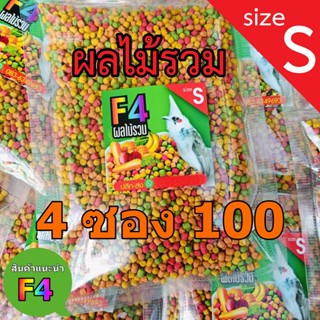 F4อาหารนกผลไม้รวม  Size s ผลไม้รวม 100 ก.  F4 อาหารนกผลไม้รว…