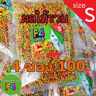 F4อาหารนกผลไม้รวม Size s ผลไม้รวม 100 ก. F4 อาหารนกผลไม้รวม อาหารนกกรงหัวจุก