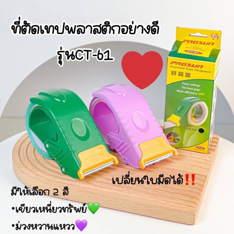 ตัวตัดเทป 2 นิ้ว รุ่น CT-61 ที่ตัดเทปโอพีพี พลาสติกอย่างดี