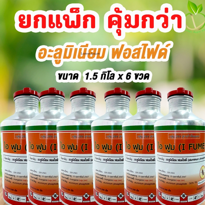 ยกแพ๊ก คุ้มกว่า ไอฟูม อะลูมิเนียมฟอสไฟด์ ขนาด 500 เม็ด x 6 ขวด ยาอบมอดข้าว ยาอบมอด กำจัดมอดข้าว กำจัดมอดในข้าว