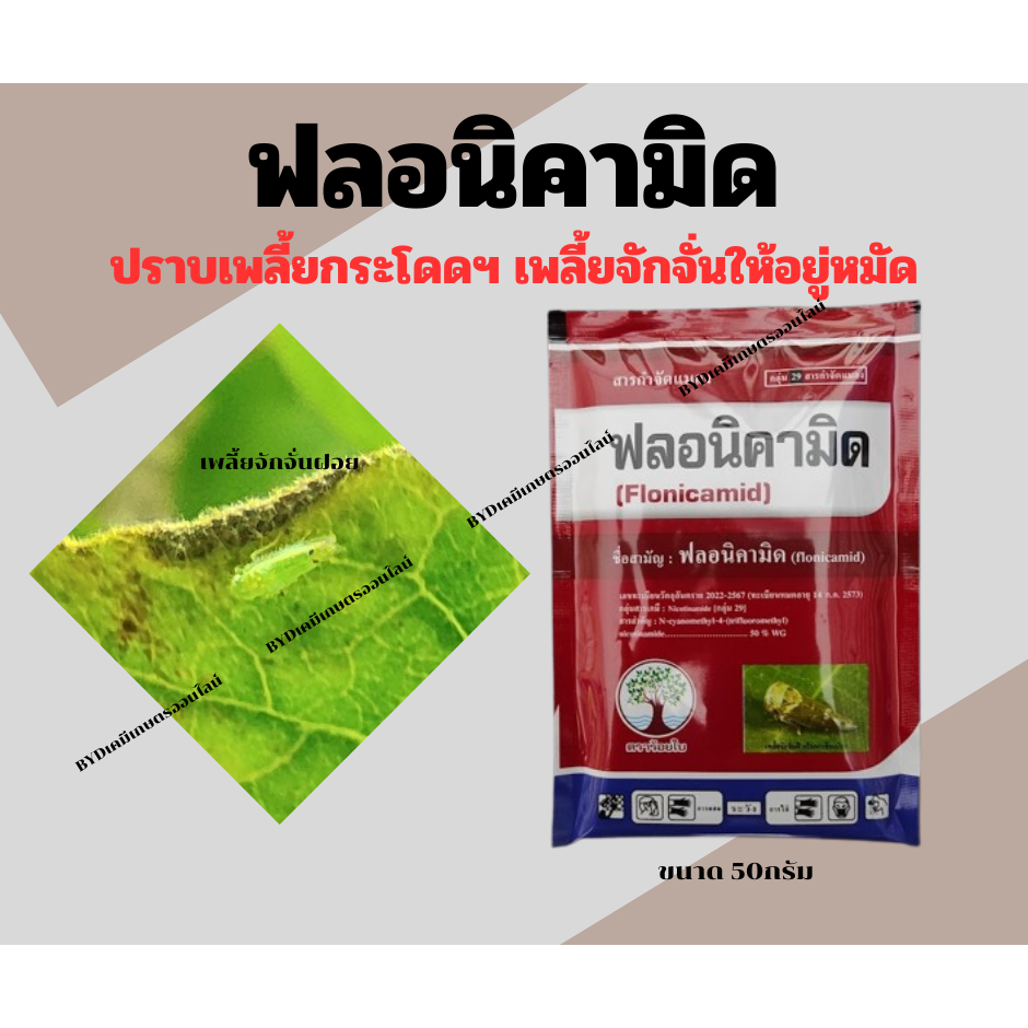 ฟลอนิคามิด ซอง50กรัม ฟลอนิคามิด 50%WG สารกำจัดเพลี้ยกระโดด เพลี้ยจักจั่น เพลี้ยแมลงปากดูดดื้อยา