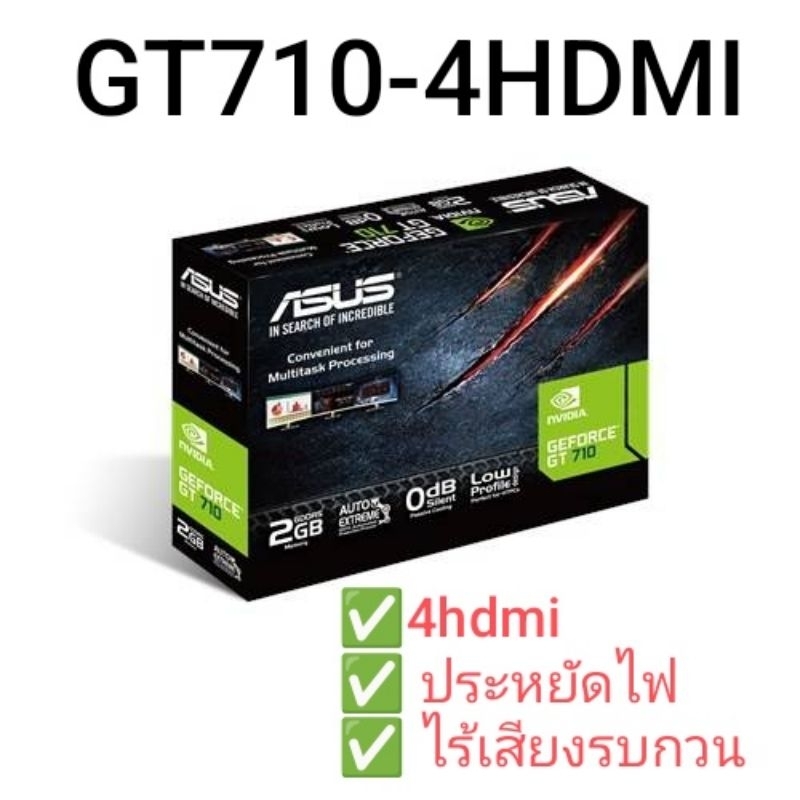 GT710-4HDMI ประหยัดไฟ ไร้เสียงรบกวน