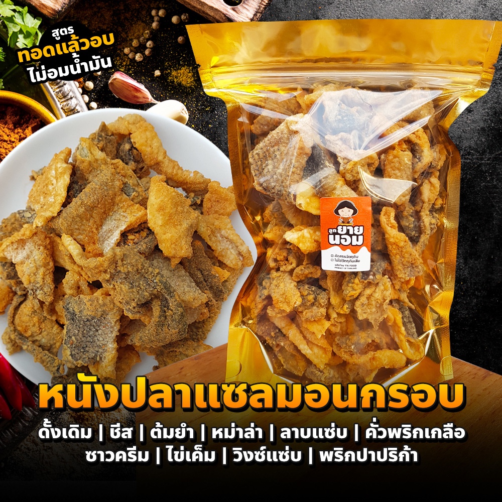 หนังปลาแซลมอนทอดกรอบ BIG PACK 11รสชาติ หนังปลากรอบ ทานเพลินๆ พร้อมทาน สดใหม่วันต่อวัน จากครัวลูกยายนอม
