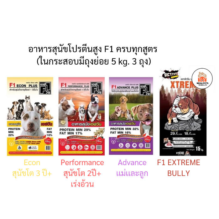 อาหารสุนัข เอฟวัน F1  คุณภาพดี สุนัขสายประกวด ขนาด 15 kg.