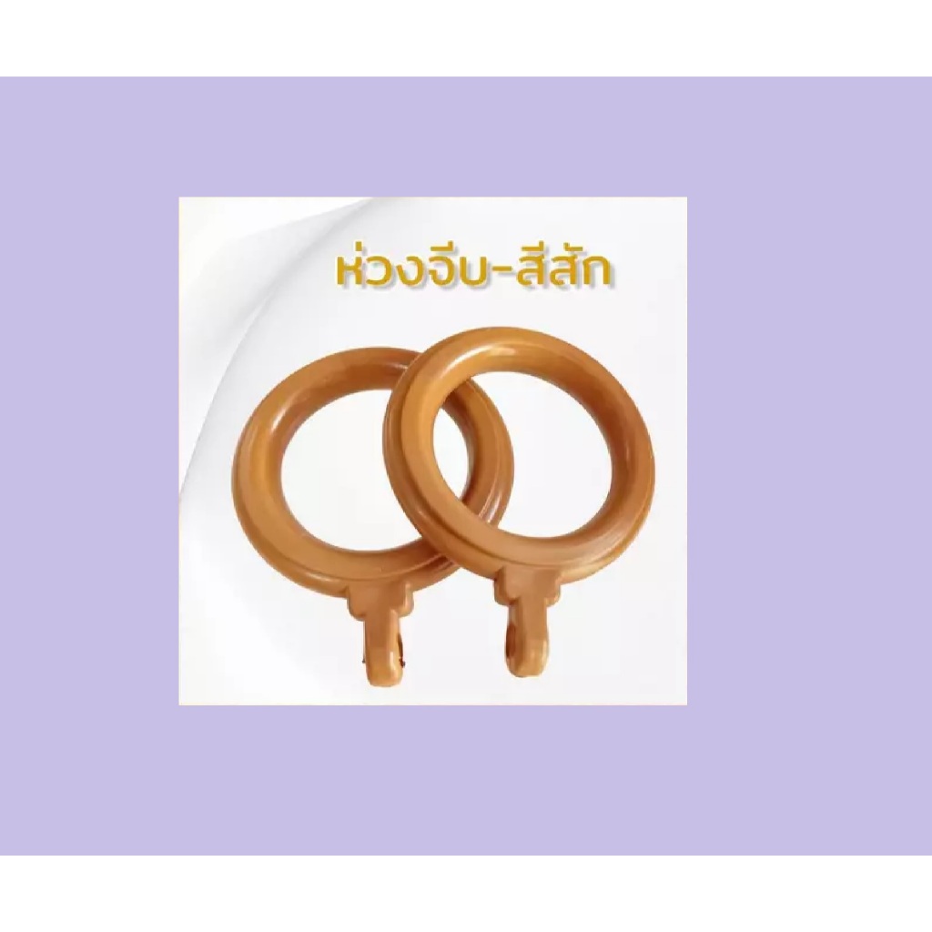 ห่วงม่านจีบ ห่วงติ่ง