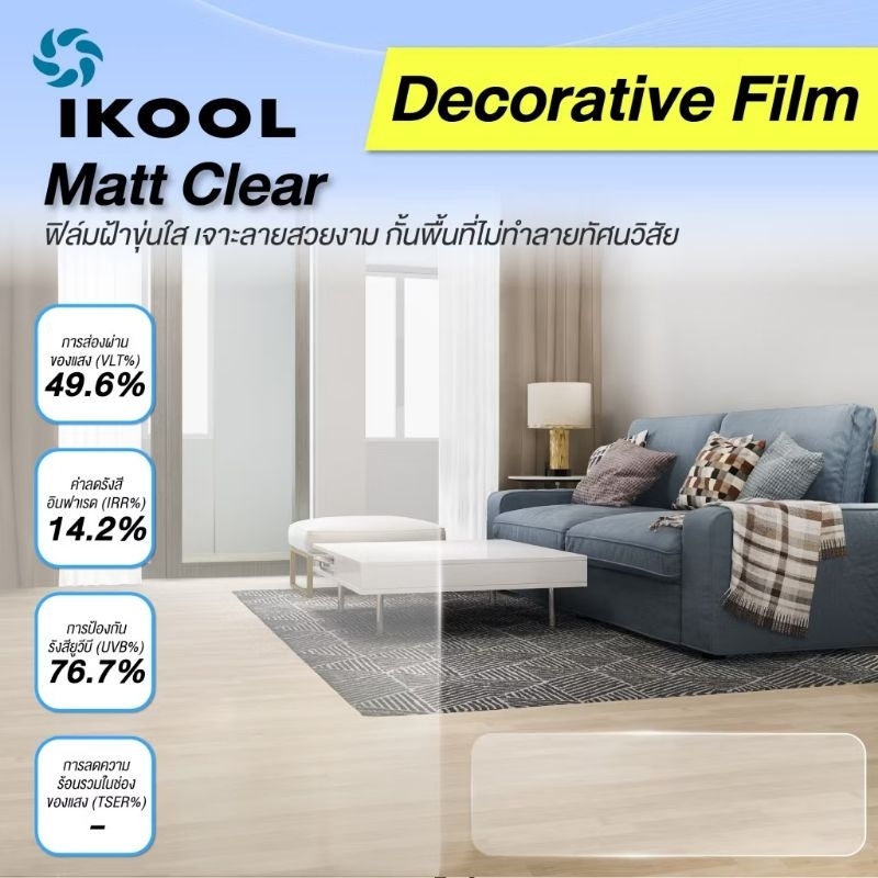 ฟิล์มฝ้า IKOOL [เลือกขนาดความกว้างได้]  รุ่น Matt Clear ฟิล์มฝ้าขุ่น 50%  ฟรีอุปกรณ์ติดตั้ง