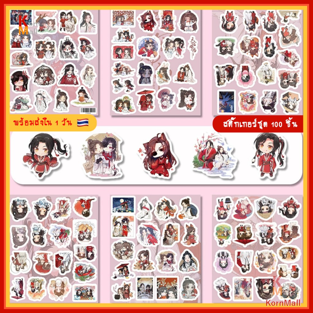[พร้อมส่ง] ชุด100 pc สติ๊กเกอร์ อนิเมะ Heaven Official Blessing สวรรค์ประทานพร เซี่ยเหลียน ซานหลาง ฮวาเฉิง Sticker