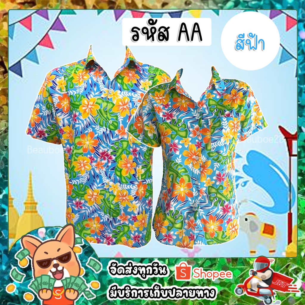 เสื้อสงกรานต์​ เสื้อเชิ้ตลายดอกผู้ชาย-หญิง รูปที่ 5