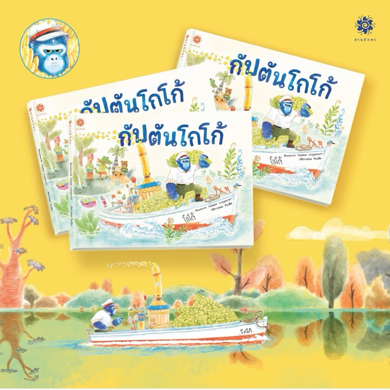 กัปตันโกโก้ (ปกแข็ง) นิทานที่คุณหมอประเสริฐแนะนำ