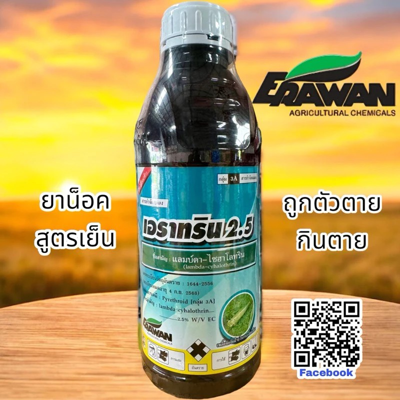 เอราทริน 1 ลิตร แลมบ์ดา-ไซฮาโลทริน 1 ขวดใช้ได้ 10 ไร่ กำจัดหนอน เพลี้ย ผีเสื้้อ ผ่าดอกได้ สูตรเย็น