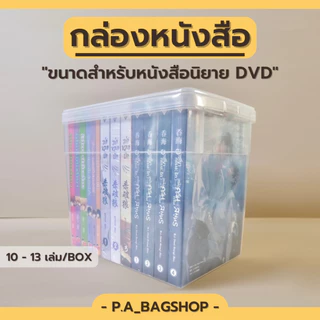 กล่องหนังสือ อเนกประสงค์ ขนาด 15 x 23 x 20.5 cm.